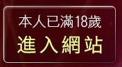 本人已滿18歲，離開交友